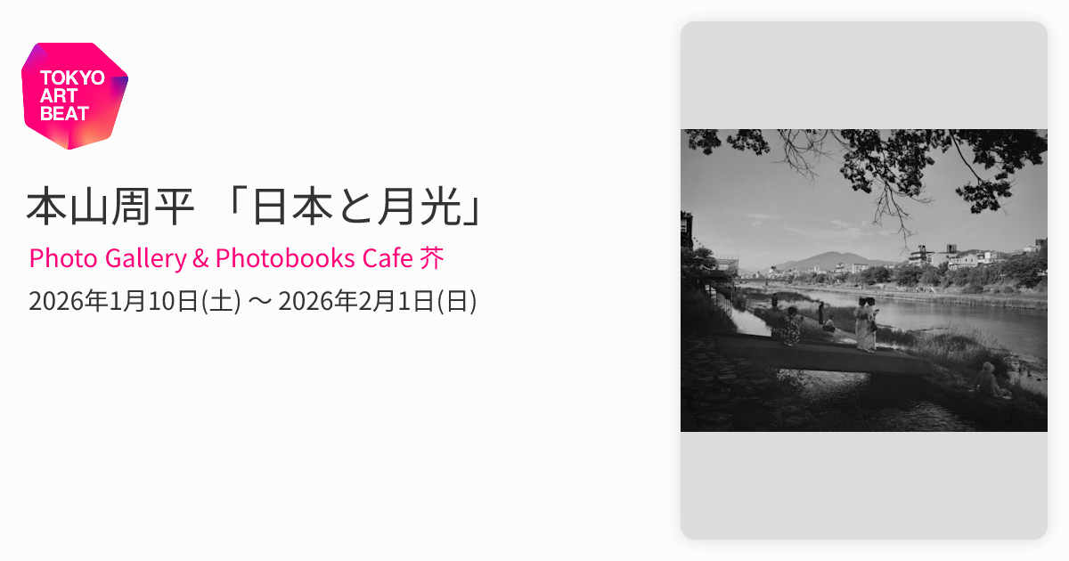 本山周平 「日本と月光」 （Photo Gallery & Photobooks Cafe 芥