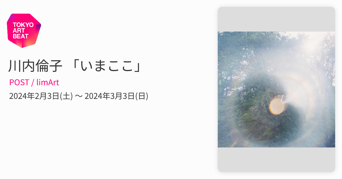川内倫子 「いまここ」 （POST / limArt） ｜Tokyo Art Beat