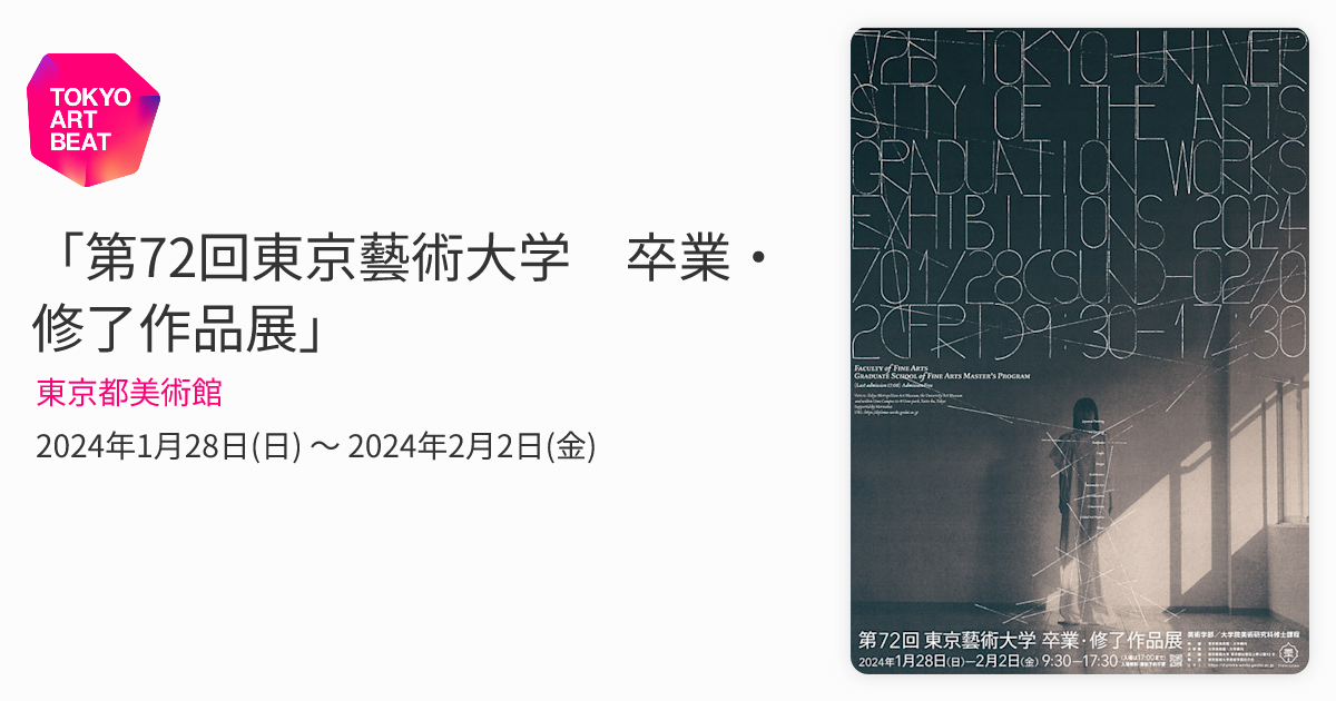 第72回東京藝術大学 卒業・修了作品展」 （東京都美術館） ｜Tokyo Art