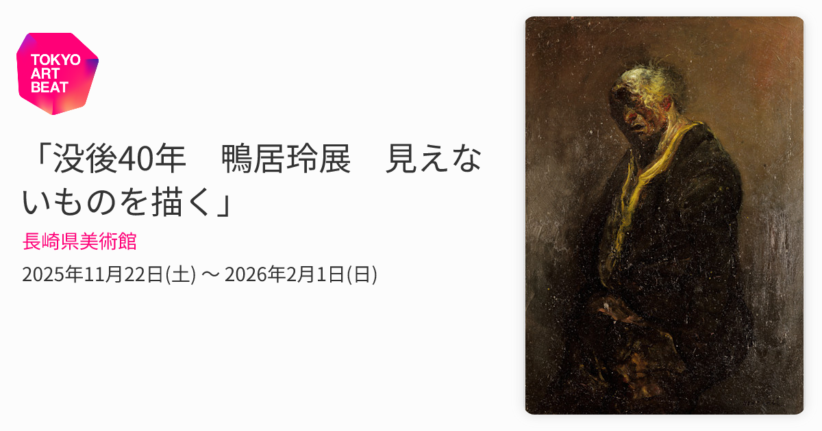 没後40年 鴨居玲展 見えないものを描く」 （長崎県美術館） ｜Tokyo