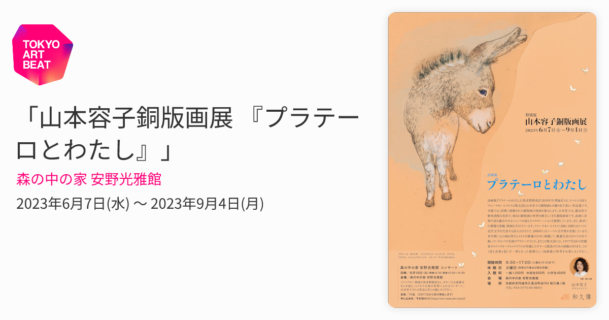 山本容子銅版画展 『プラテーロとわたし』」 （森の中の家 安野光雅館