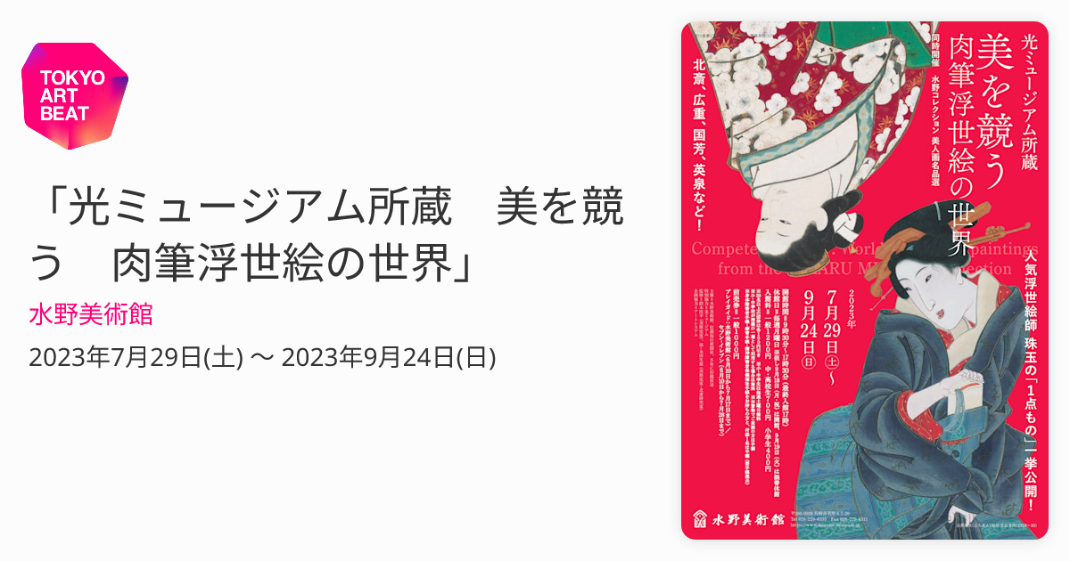 光ミュージアム所蔵 美を競う 肉筆浮世絵の世界」 （水野美術館