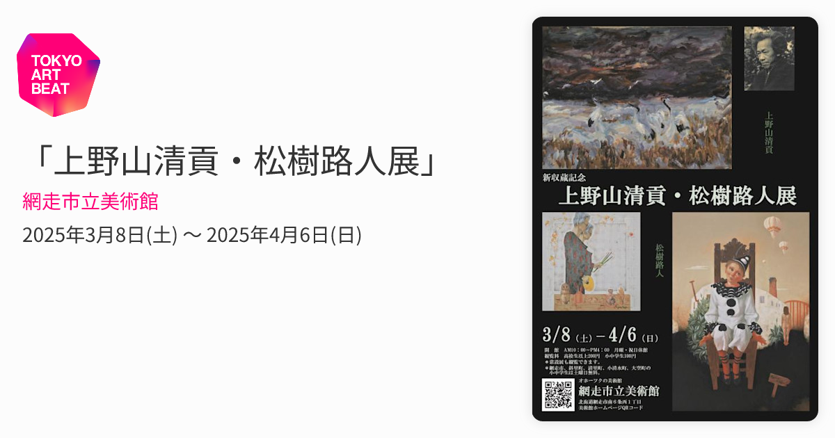 上野山清貢・松樹路人展」 （網走市立美術館） ｜Tokyo Art Beat