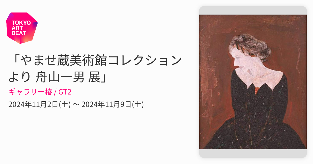 やませ蔵美術館コレクションより 舟山一男 展」 （ギャラリー椿 / GT2