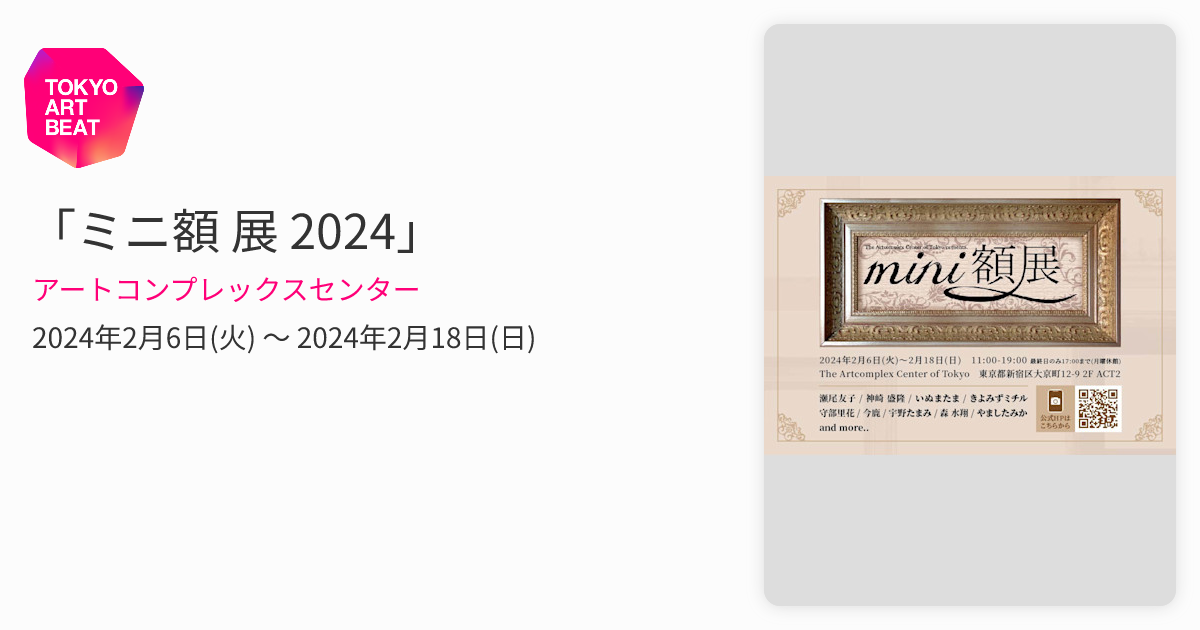 ミニ額 展 2024」 （アートコンプレックスセンター） ｜Tokyo Art Beat