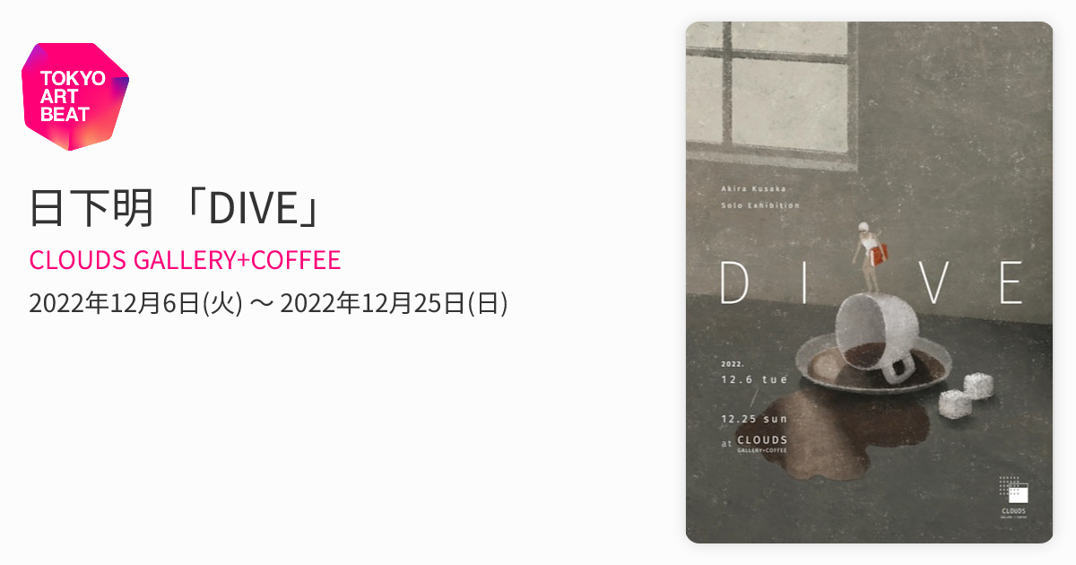 日下明 「DIVE」 （CLOUDS GALLERY+COFFEE） ｜Tokyo Art Beat
