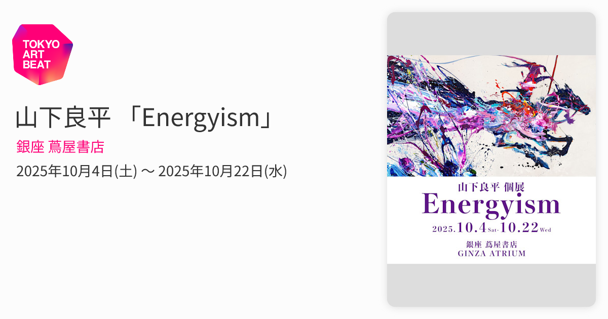 山下良平 「Energyism」 （銀座 蔦屋書店） ｜Tokyo Art Beat