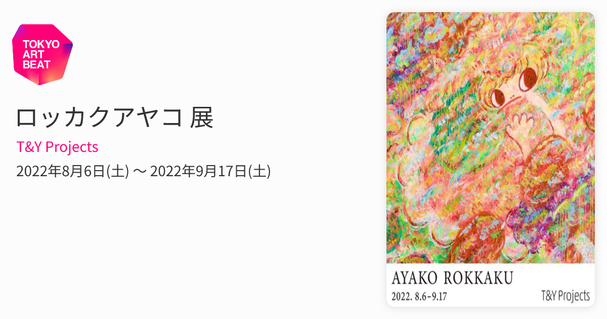 ロッカクアヤコ 展 （T&Y Projects） ｜Tokyo Art Beat