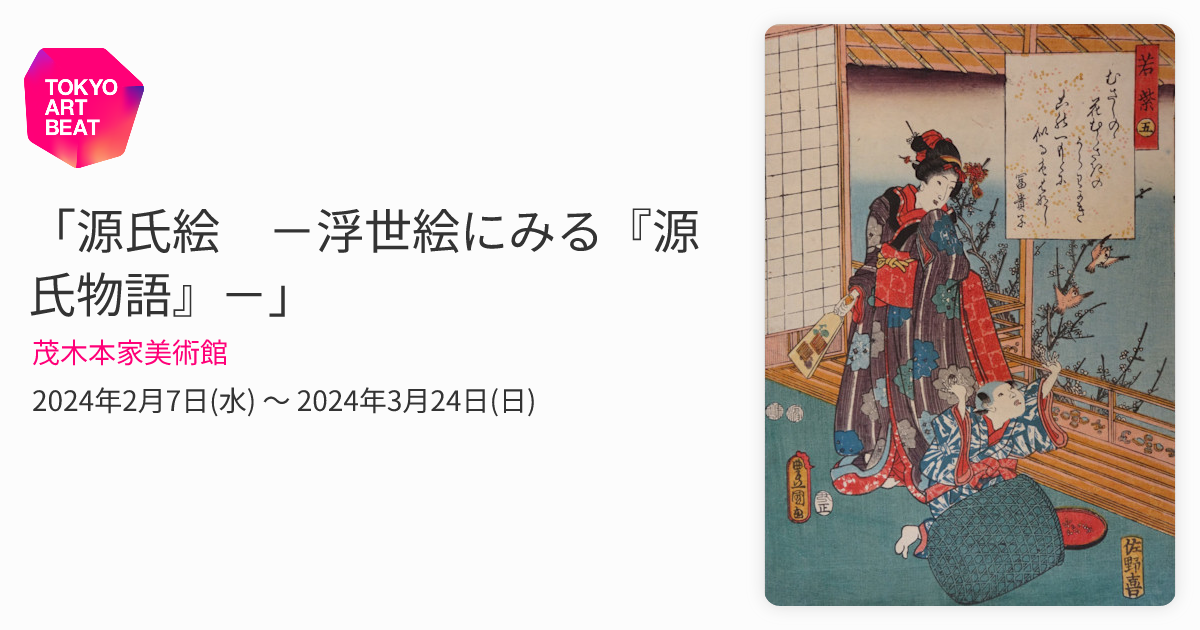 源氏絵 －浮世絵にみる『源氏物語』－」 （茂木本家美術館） ｜Tokyo