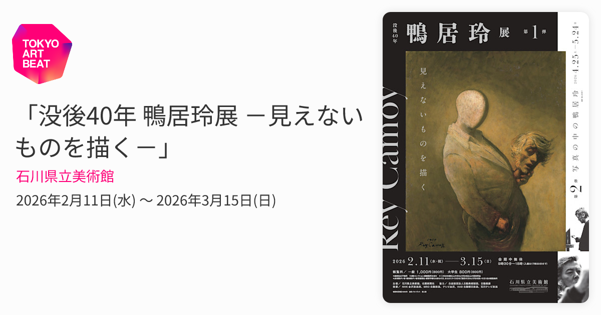 没後40年 鴨居玲展 －見えないものを描く－」 （石川県立美術館