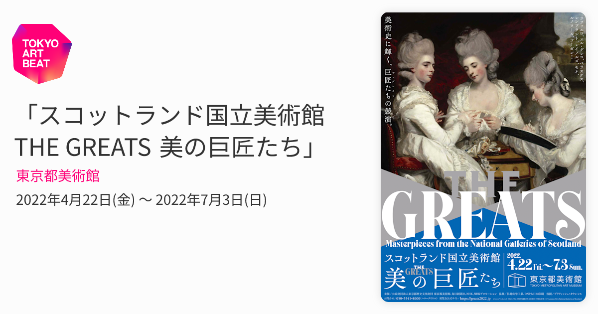 スコットランド国立美術館　THE GREATS 美の巨匠たち　図録 スコットランド国立美術館 THE GREATS 美の巨匠たちTHE GREATS