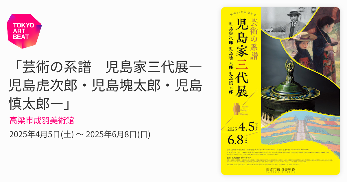 芸術の系譜 児島家三代展―児島虎次郎・児島塊太郎・児島慎太郎