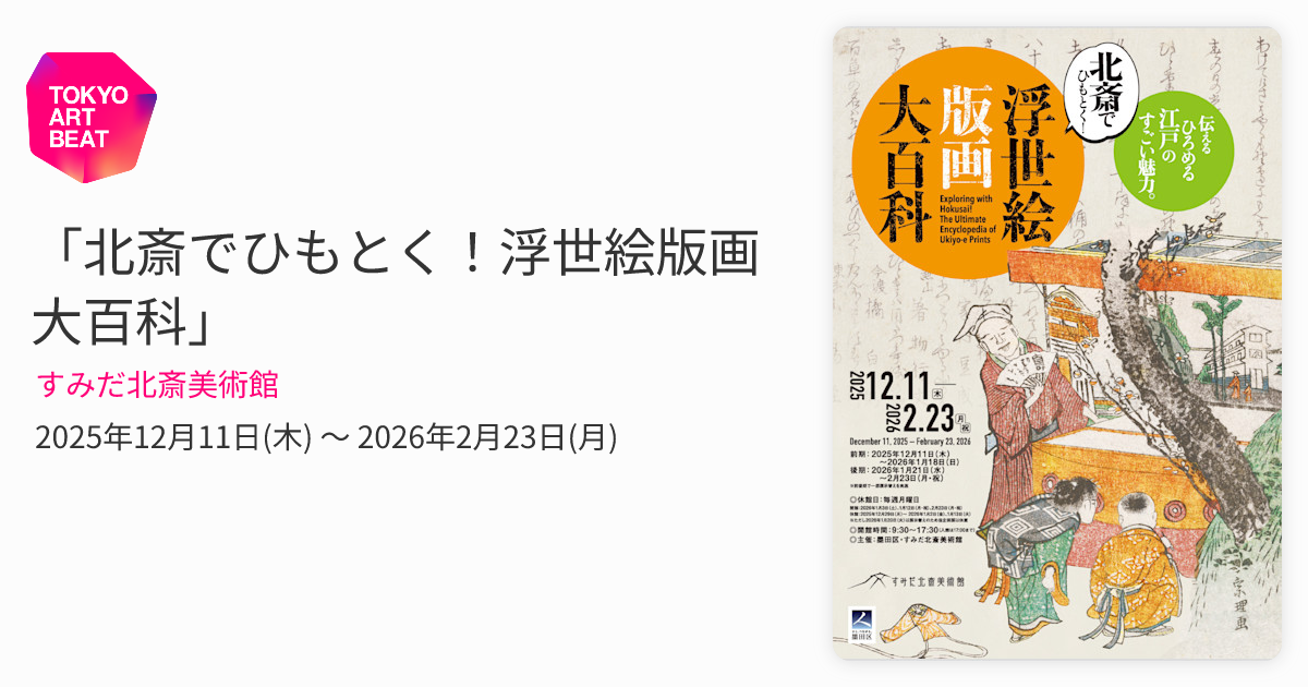 北斎でひもとく！浮世絵版画大百科」 （すみだ北斎美術館） ｜Tokyo
