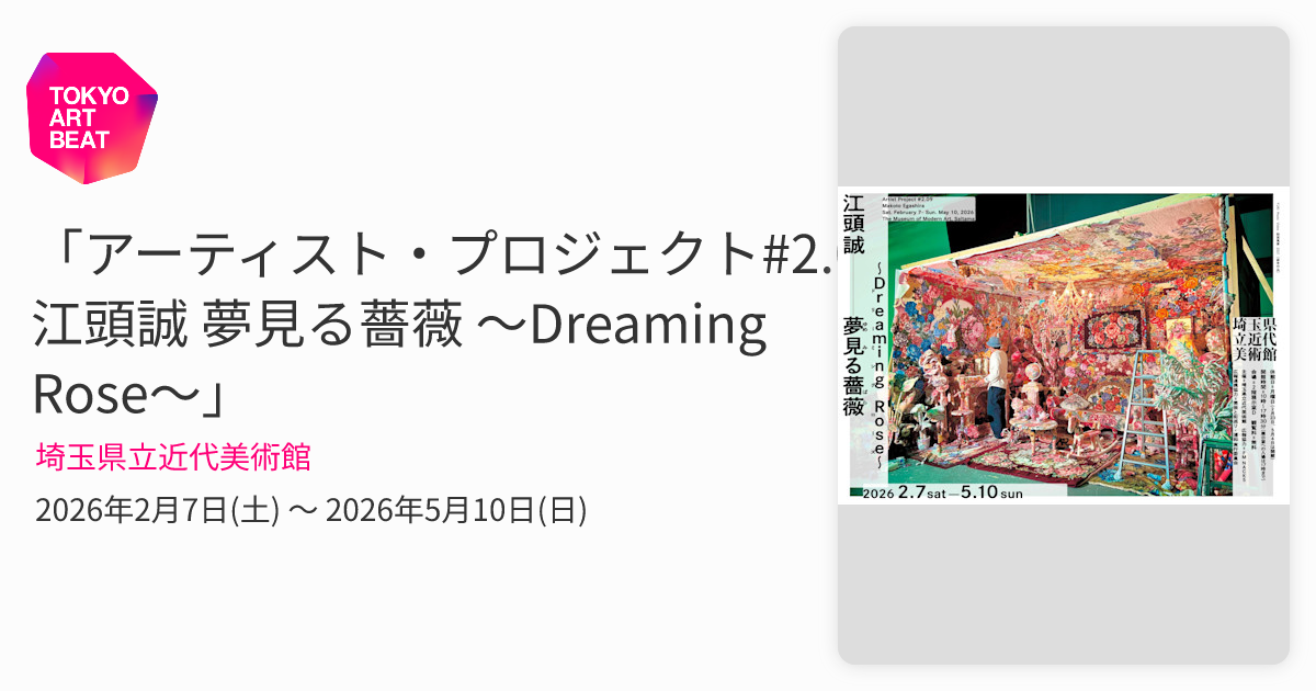 アーティスト・プロジェクト#2.09 江頭誠 夢見る薔薇 ～Dreaming Rose