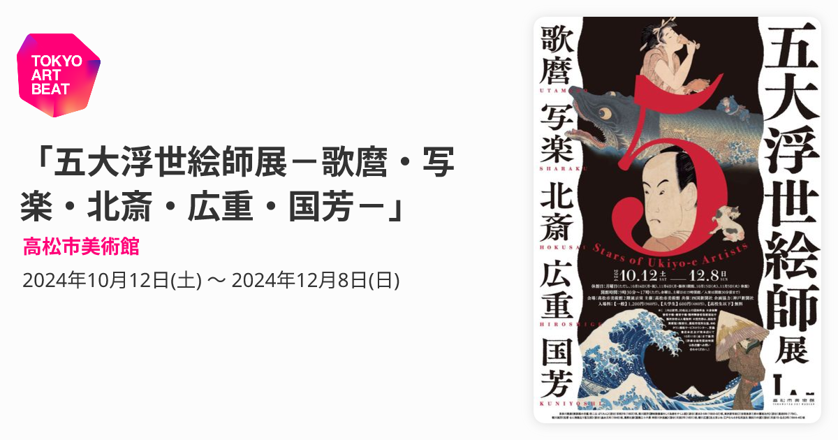 五大浮世絵師展－歌麿・写楽・北斎・広重・国芳－」 （高松市美術館