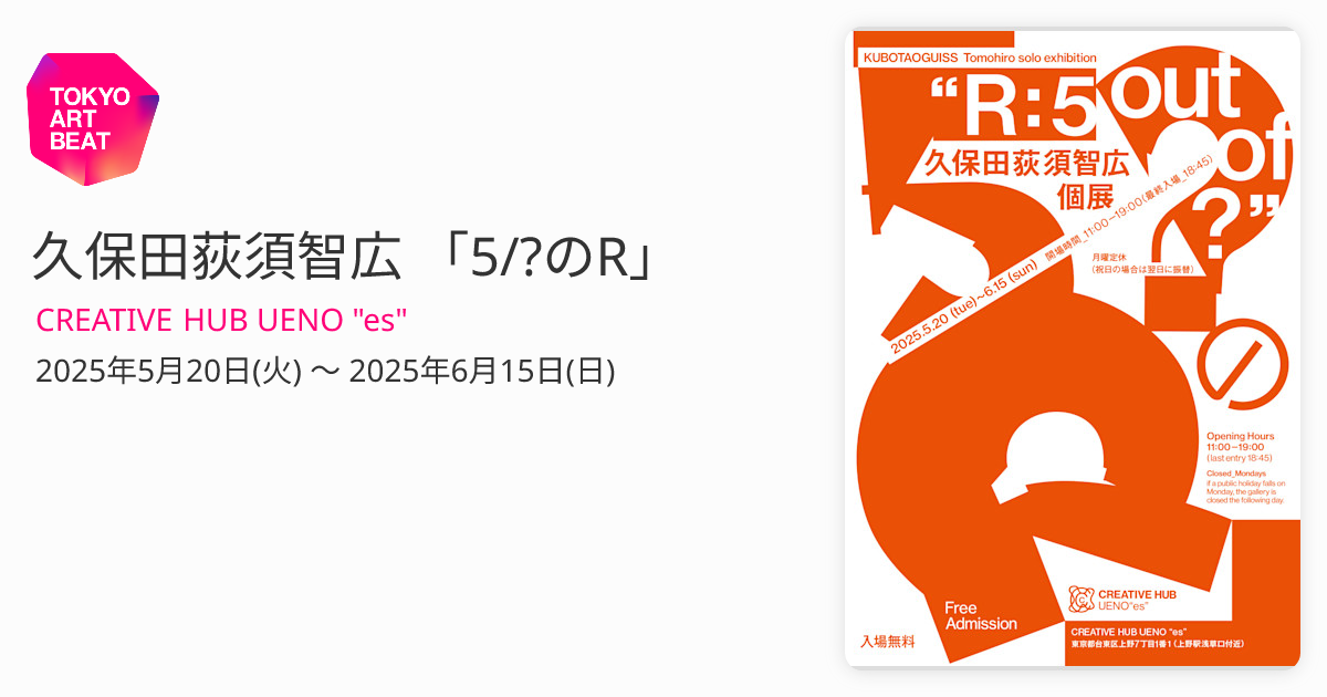 久保田荻須智広 「5/?のR」 （CREATIVE HUB UENO 