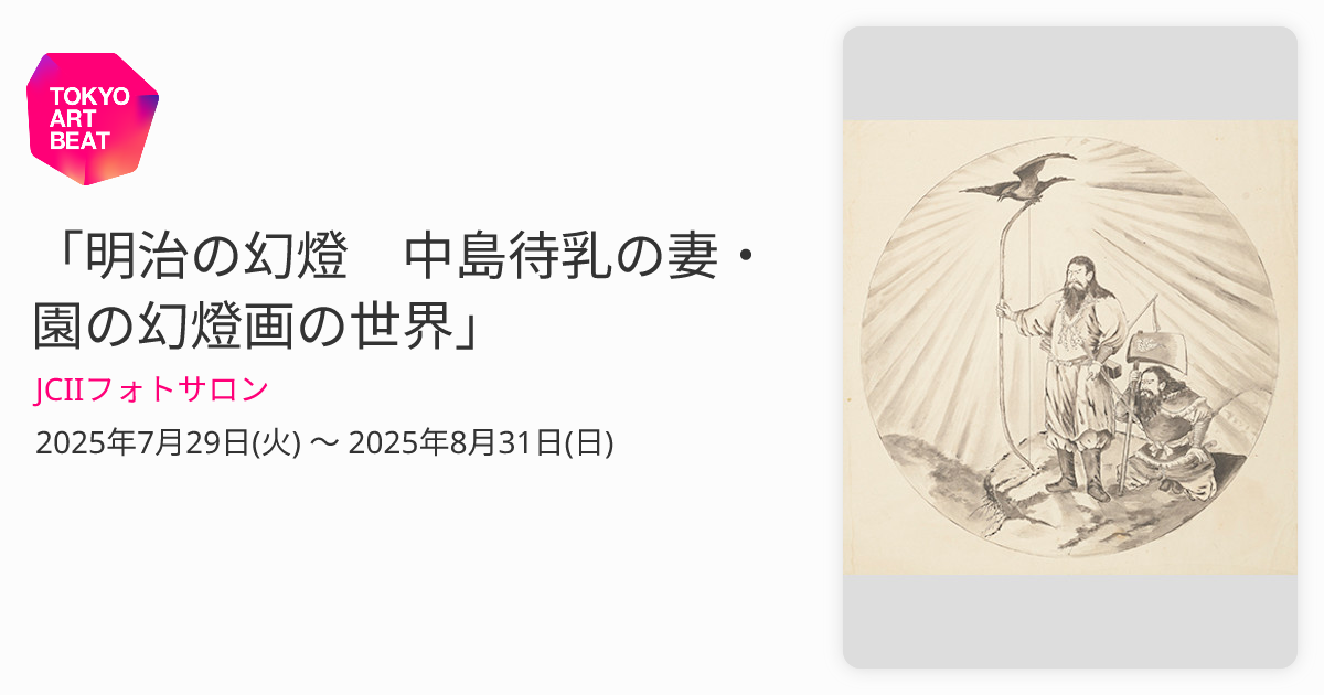 明治の幻燈 中島待乳の妻・園の幻燈画の世界」 （JCIIフォトサロン
