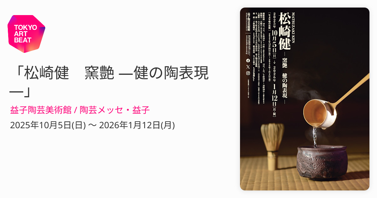 松崎健　焼締刷毛目文花入　共箱　未使用品 松崎健 窯艶 ―健の陶表現―」 （益子陶芸美術館 / 陶芸メッセ・益子