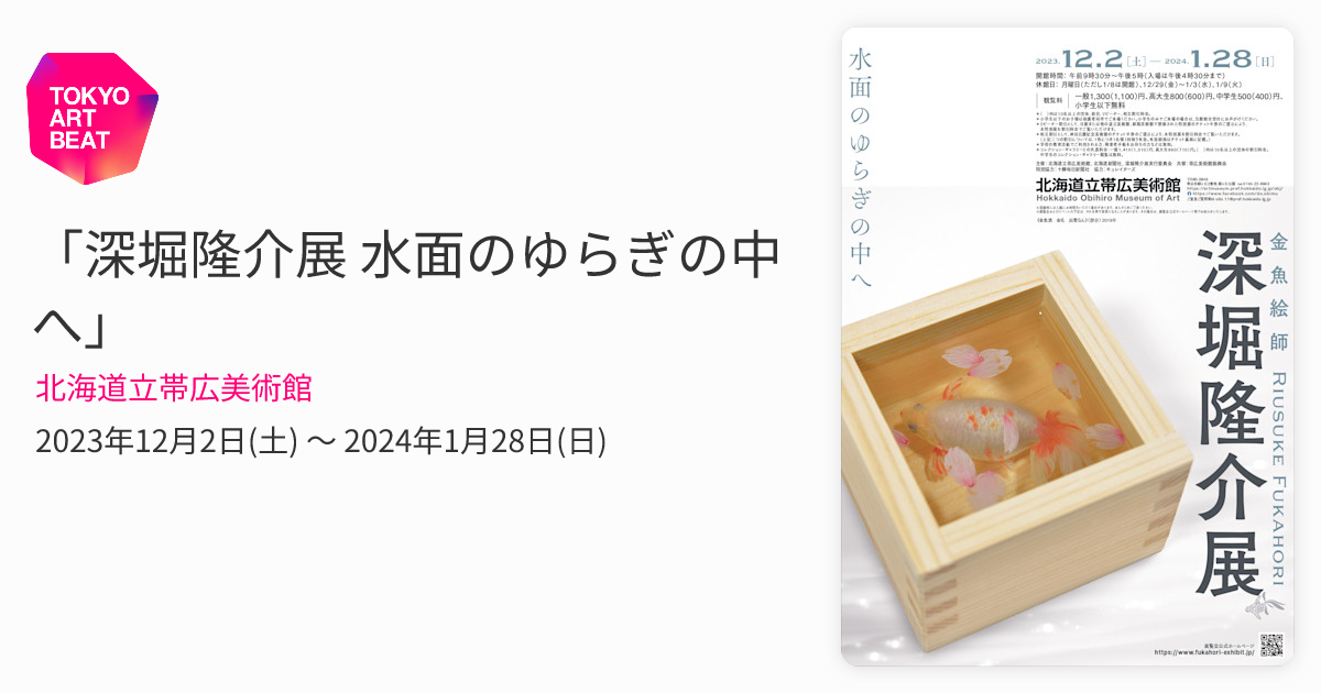 深堀隆介展 水面のゆらぎの中へ」 （北海道立帯広美術館） ｜Tokyo Art