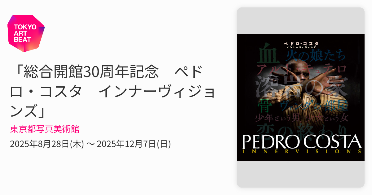 総合開館30周年記念 ペドロ・コスタ インナーヴィジョンズ」 （東京都