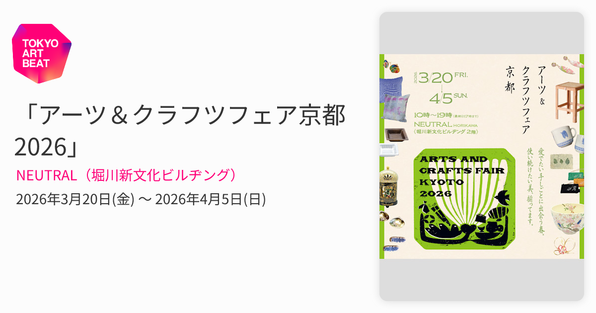 アーツ＆クラフツフェア京都2026」 （NEUTRAL（堀川新文化ビルヂング