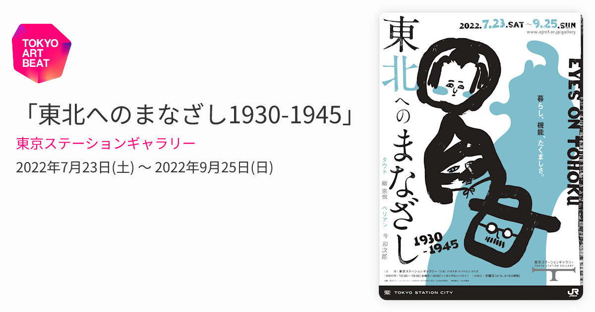 東北へのまなざし1930-1945」 （東京ステーションギャラリー） ｜Tokyo