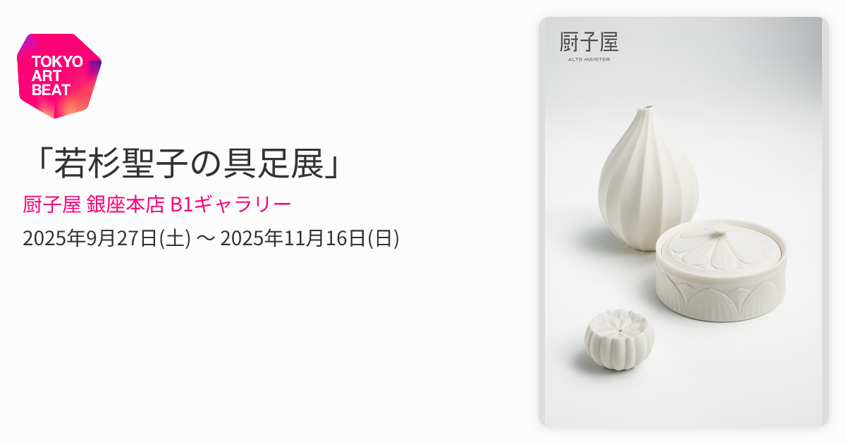 若杉聖子の具足展」 （厨子屋 銀座本店 B1ギャラリー） ｜Tokyo Art Beat