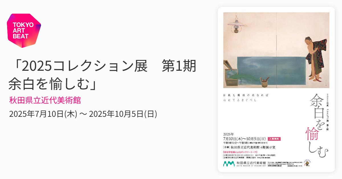 2025コレクション展 第1期 余白を愉しむ」 （秋田県立近代美術館