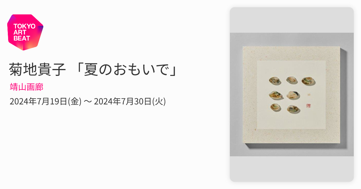 菊地洋子　絵画 菊地貴子 「夏のおもいで」 （靖山画廊） ｜Tokyo Art Beat