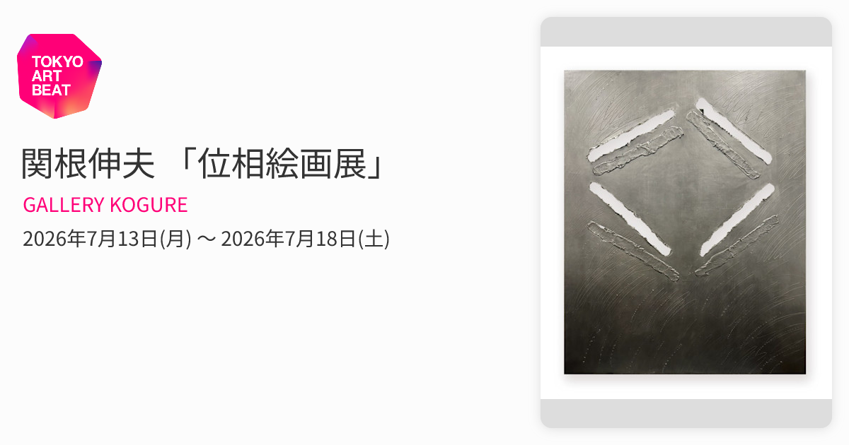 関根伸夫 「位相絵画展」 （GALLERY KOGURE） ｜Tokyo Art Beat