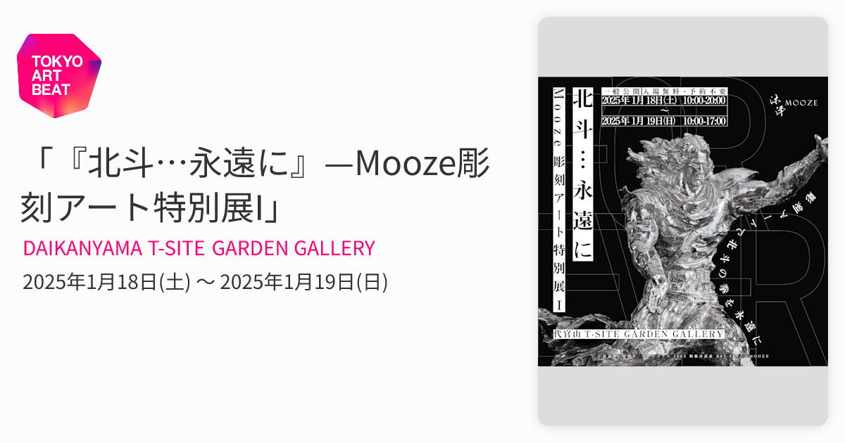 北斗…永遠に』—Mooze彫刻アート特別展I」 （DAIKANYAMA T-SITE GARDEN