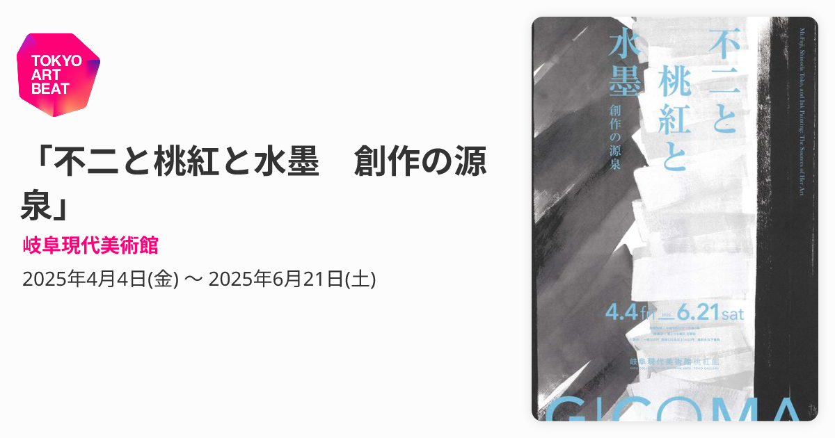 不二と桃紅と水墨 創作の源泉」 （岐阜現代美術館） ｜Tokyo Art Beat