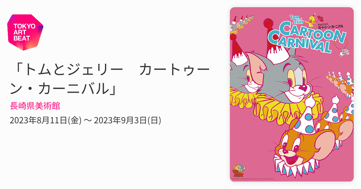 トムとジェリー カートゥーン・カーニバル」 （長崎県美術館） ｜Tokyo