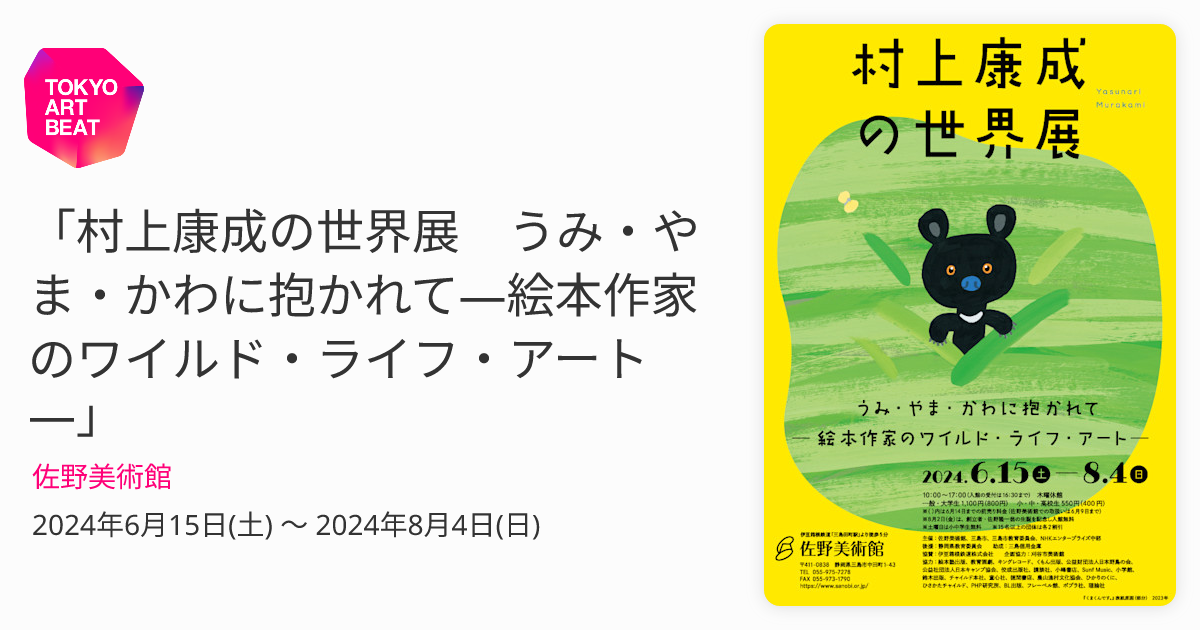 村上康成の世界展 うみ・やま・かわに抱かれて―絵本作家のワイルド
