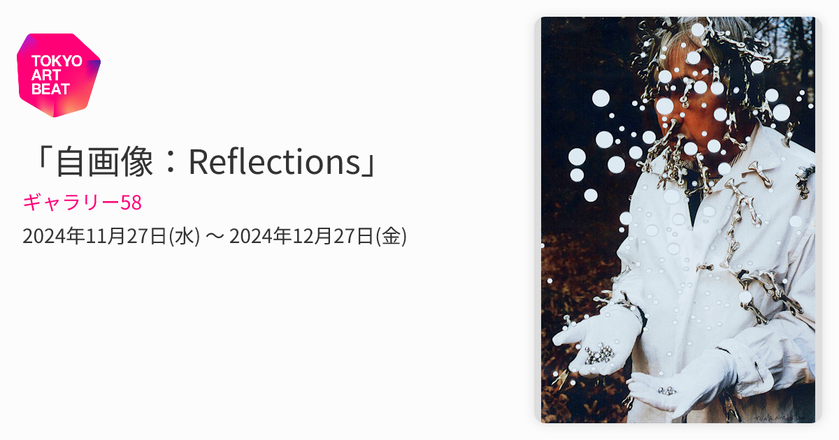 自画像：Reflections」 （ギャラリー58） ｜Tokyo Art Beat