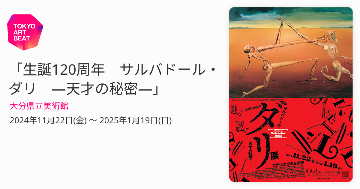 生誕120周年 サルバドール・ダリ ―天才の秘密―」 （大分県立美術館