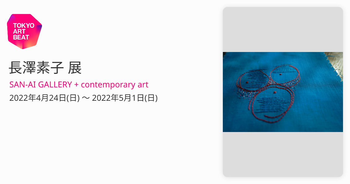 長澤素子 展 （SAN-AI GALLERY + contemporary art） ｜Tokyo Art Beat