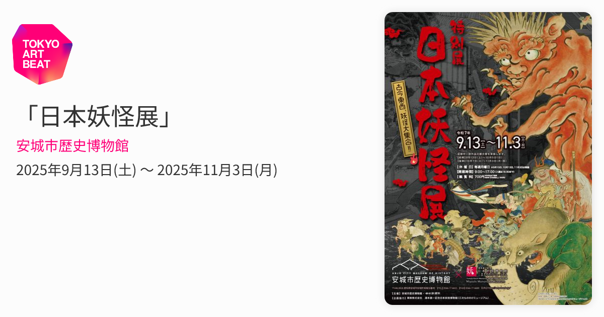 日本妖怪展」 （安城市歴史博物館） ｜Tokyo Art Beat