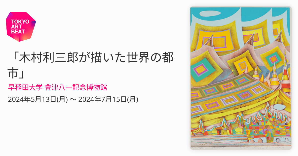 ★木村利三郎 Risaburo Kimura 銅版画 163 木村利三郎シルクスクリーン city464の通販 by jimmy's shop｜ラクマ