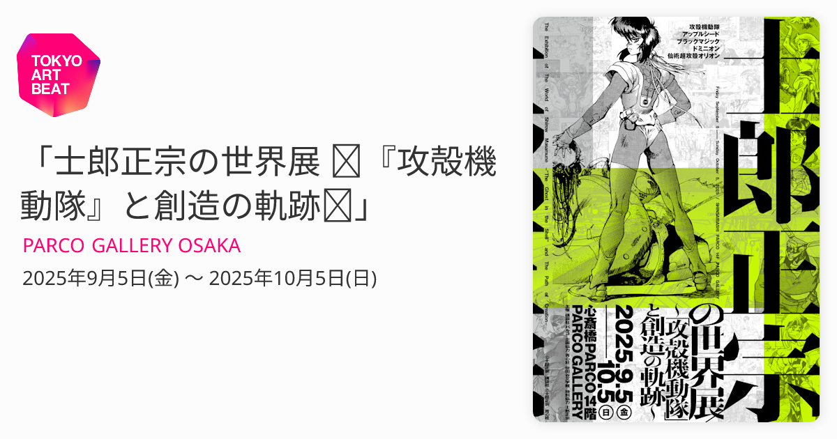 士郎正宗の世界展 ～『攻殻機動隊』と創造の軌跡～」 （PARCO