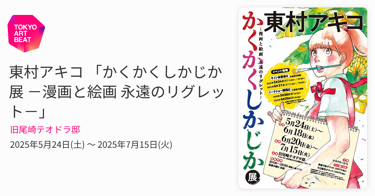 東村アキコ 「かくかくしかじか展 －漫画と絵画 永遠のリグレット