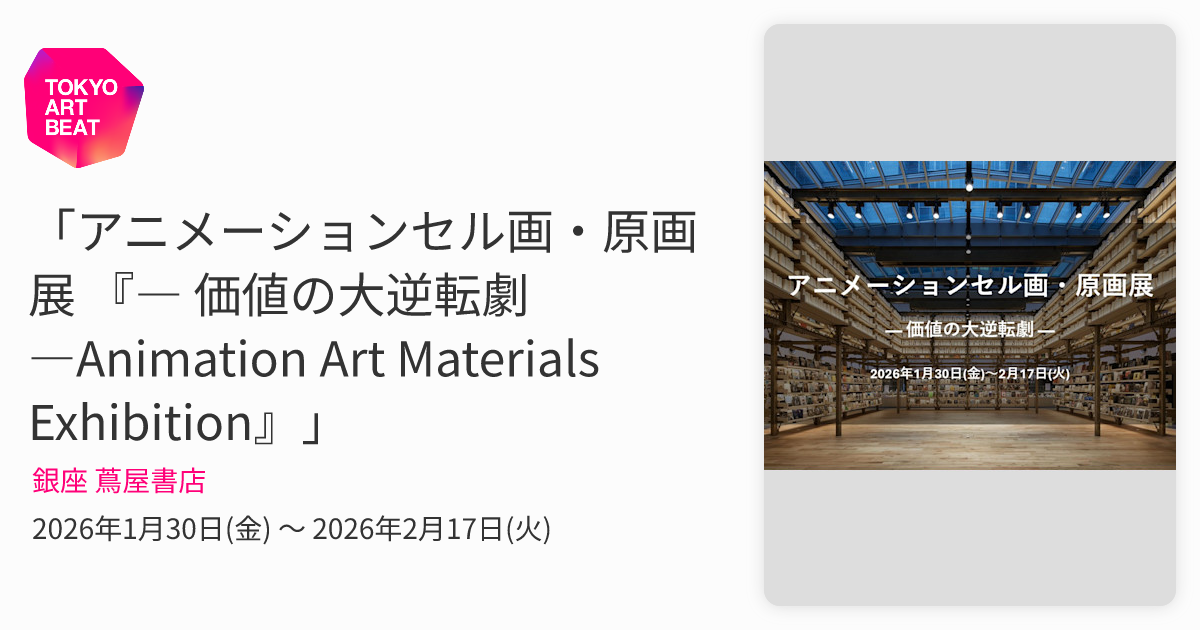 アニメーションセル画・原画展 『― 価値の大逆転劇 ―Animation Art