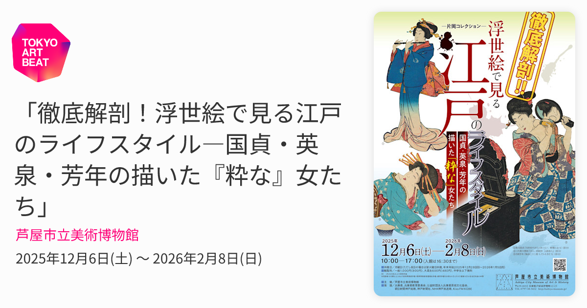 徹底解剖！浮世絵で見る江戸のライフスタイル―国貞・英泉・芳年の描い