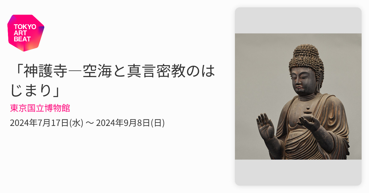 神護寺―空海と真言密教のはじまり」 （東京国立博物館） ｜Tokyo Art Beat
