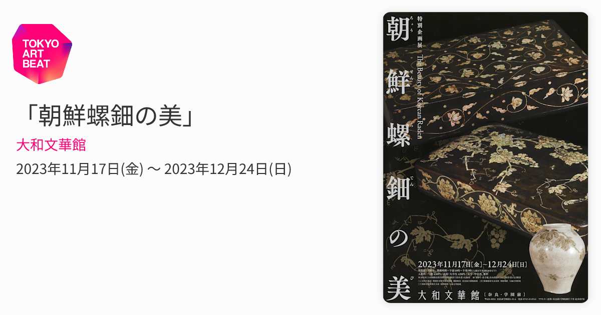 朝鮮美術　極上螺鈿大文庫　約39×30×11.5㎝ 東Y7-1104③トヒトコ 特別企画展 朝鮮螺鈿の美 | 大和文華館 | 美術館・展覧会情報サイト