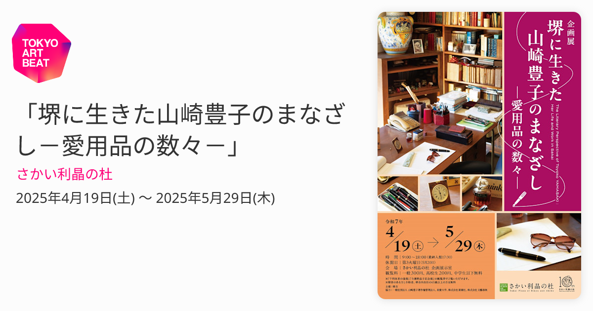 堺に生きた山崎豊子のまなざし－愛用品の数々－」 （さかい利晶の杜