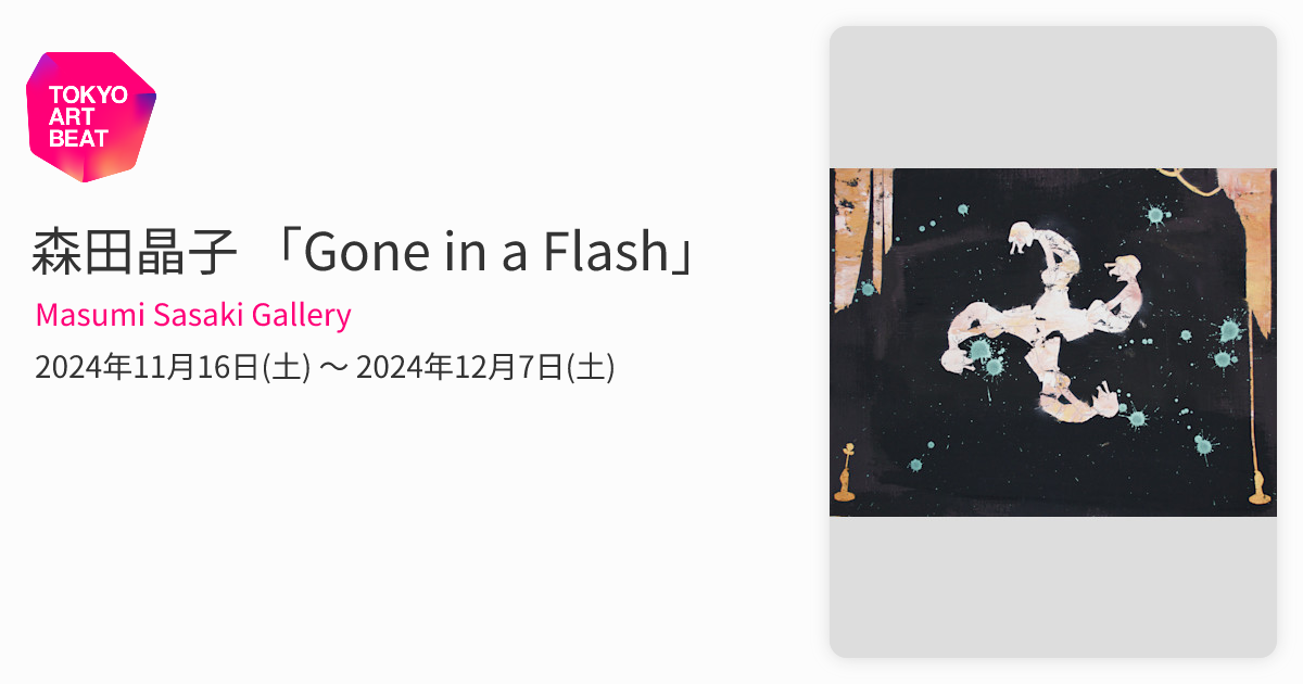 森田晶子 「Gone in a Flash」 （Masumi Sasaki Gallery） ｜Tokyo Art