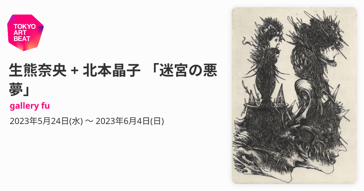 生熊奈央 + 北本晶子 「迷宮の悪夢」 （gallery fu） ｜Tokyo Art Beat