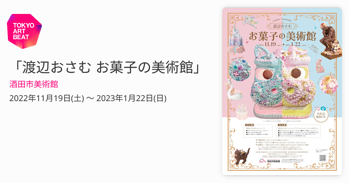 渡辺おさむ  スワン 限定セット 渡辺おさむ お菓子の美術館」 （酒田市美術館） ｜Tokyo Art Beat