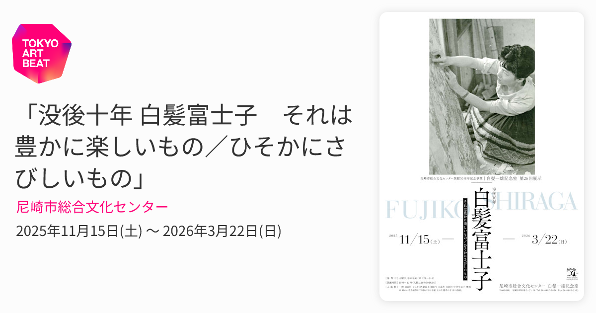 没後十年 白髪富士子 それは豊かに楽しいもの／ひそかにさびしいもの